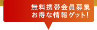 無料携帯会員募集 お得な情報ゲット！