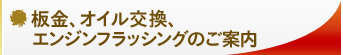 板金、オイル交換、エンジンフラッシングのご案内