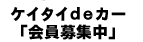 ケイタイｄｅカー「会員募集中」